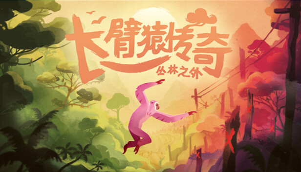 长臂猿传奇：丛林之外