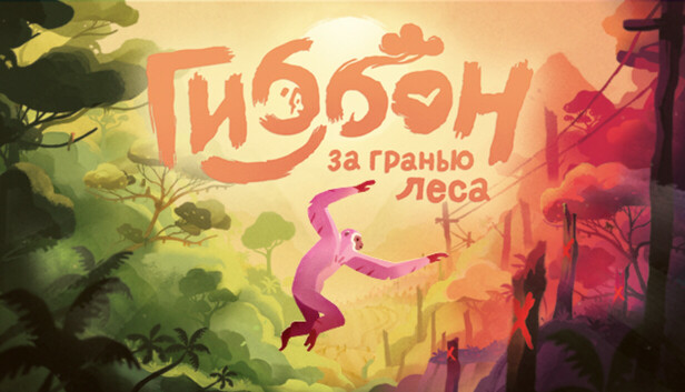 Гиббон: за гранью леса