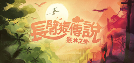 長臂猿傳說：叢林之外