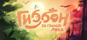 Гиббон: за гранью леса