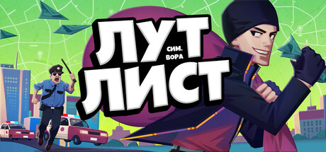 Loot List: Симулятор вора