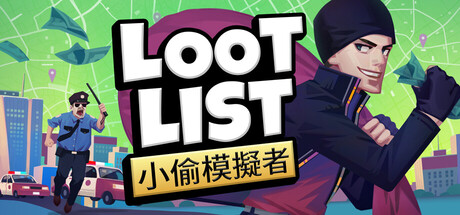 Loot List: 小偷模擬者