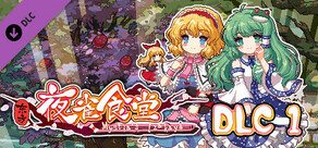 东方夜雀食堂DLC1扩展包 - 魔法森林&妖怪山