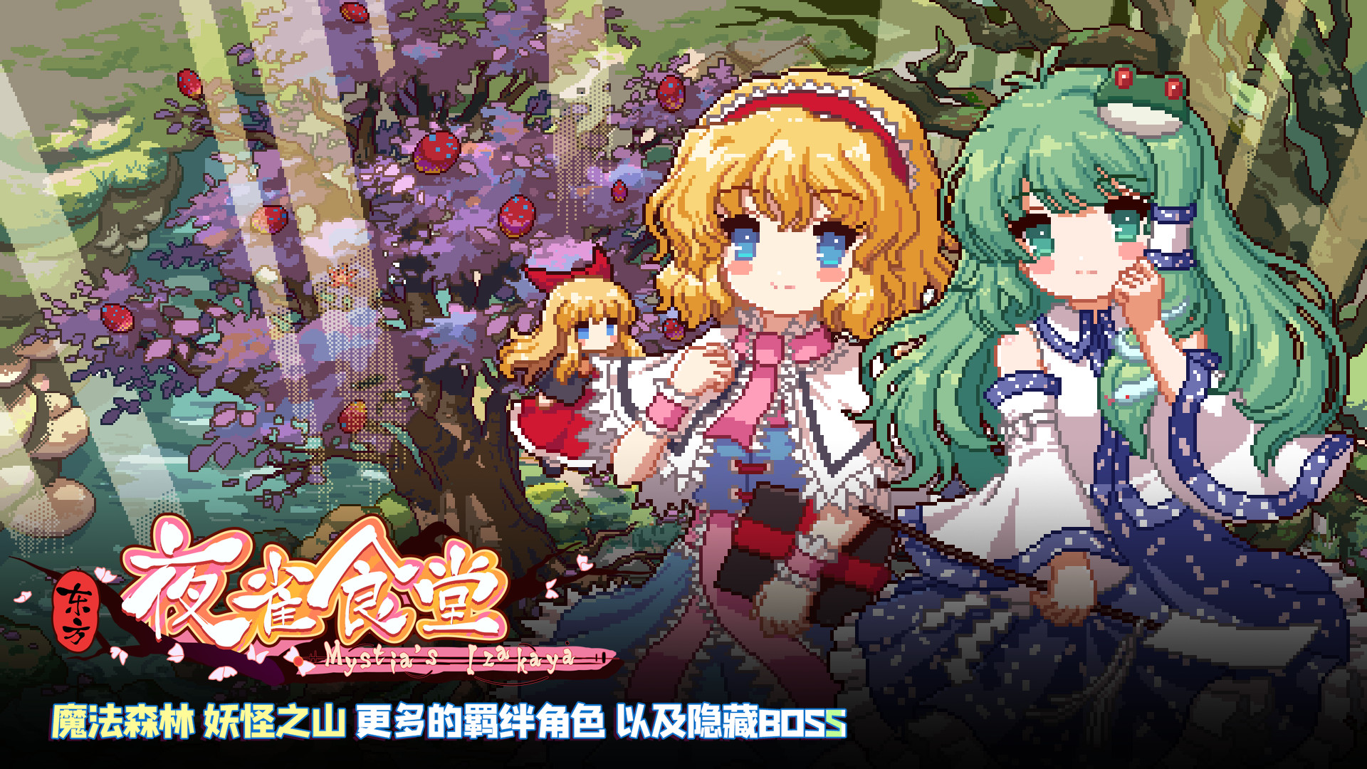 东方夜雀食堂DLC1扩展包 - 魔法森林&妖怪山 screenshot 1