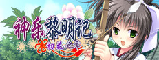 神乐黎明记 ～初花之章～ 
