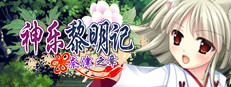 神乐黎明记～奈津之章～