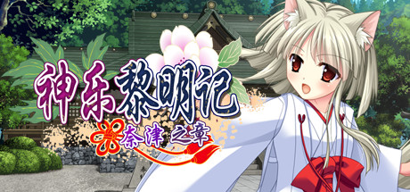 神乐黎明记～奈津之章～