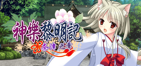 神樂黎明記～奈津之章～