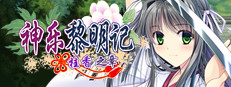 神乐黎明记～桂香之章～