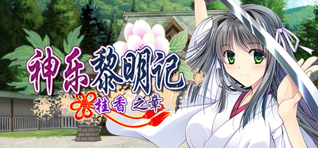 神乐黎明记～桂香之章～