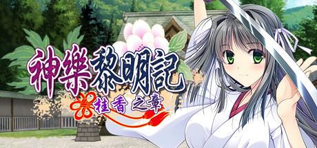 神樂黎明記～桂香之章～ 