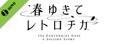春ゆきてレトロチカ  (体験版)