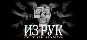 Out Of Hands