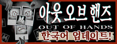 아웃 오브 핸즈