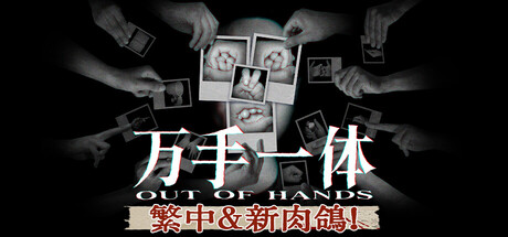 萬手一體