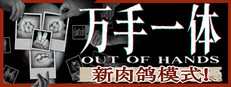 万手一体