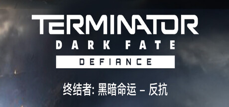 终结者: 黑暗命运 - 反抗/Terminator: Dark Fate - Defiance 官方中文-芒果游戏库