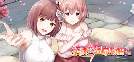 招桃花溫泉物語VR