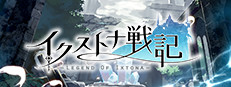イクストナ戦記