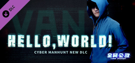 全网公敌 - Hello World