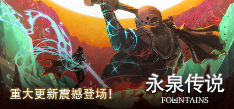 永泉传说|FOUNTAINS|Build.25305631|官方中文|支持手柄|容量368M