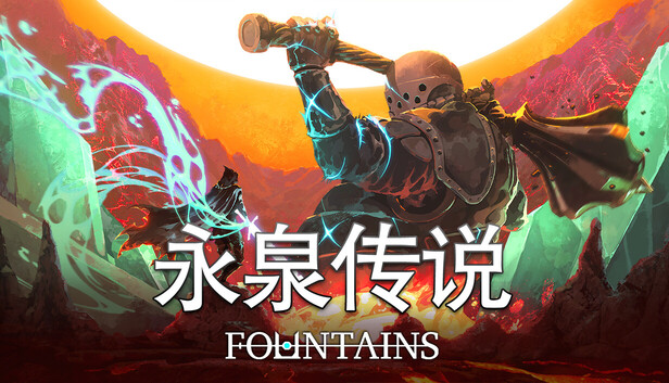 《喷泉/FOUNTAINS》免安装绿色版