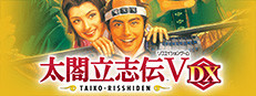 太閤立志伝Ⅴ DX