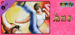 Capcom Arcade 2nd Stadium：必殺 無頼拳
