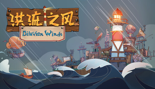 洪流之风：序章