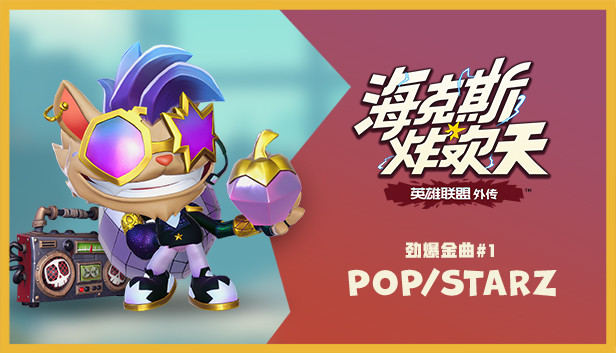 《海克斯炸欢天：英雄联盟外传》 劲爆金曲#1: POP/STARZ
