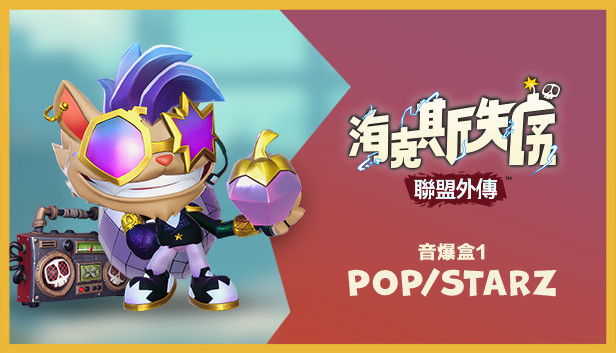 《聯盟外傳™：海克斯失序》 音爆盒1：POP/STARZ