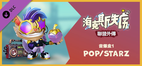《聯盟外傳™：海克斯失序》 音爆盒1：POP/STARZ