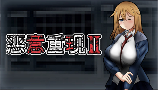恶意重现Ⅱ