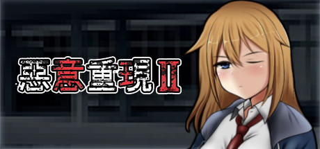 惡意重現Ⅱ