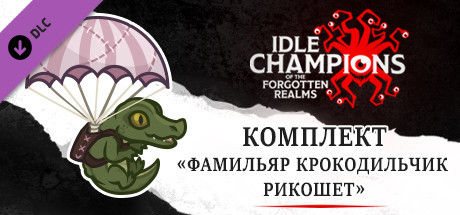 Комплект «Фамильяр крокодильчик Рикошет»