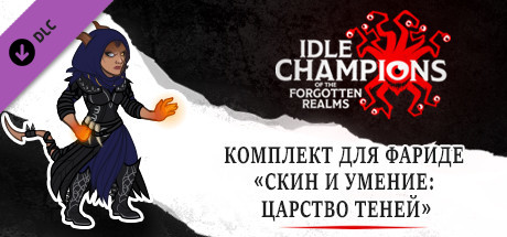Комплект для Фариде «Скин и умение: Царство теней»