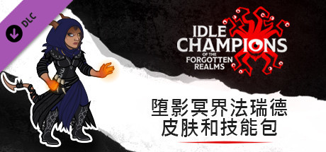 堕影冥界法瑞德皮肤和技能包