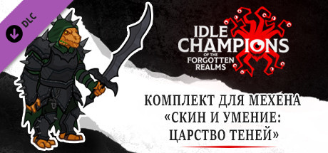 Комплект для Мехена «Скин и умение: Царство теней»
