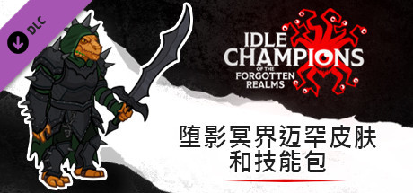 堕影冥界迈罕皮肤和技能包