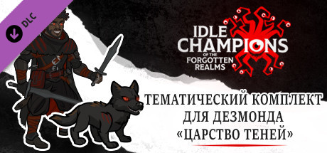 Тематический комплект для Дезмонда «Царство теней»