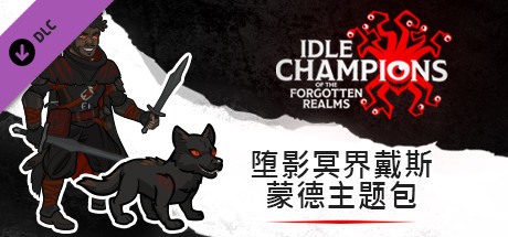 堕影冥界戴斯蒙德主题包