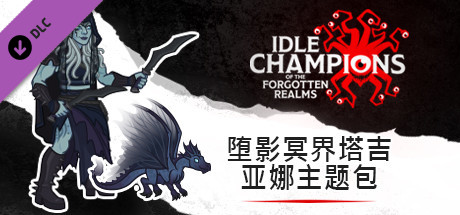 堕影冥界塔吉亚娜主题包