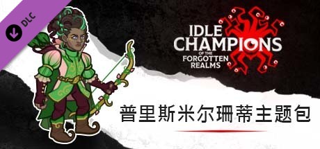 普里斯米尔珊蒂主题包