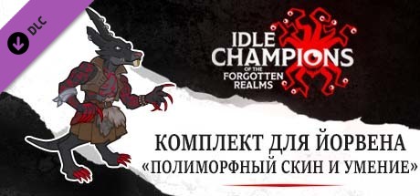 Комплект для Йорвена «Полиморфный скин и умение»