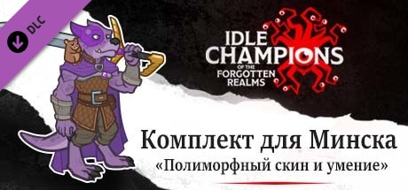 Комплект для Минска «Полиморфный скин и умение»