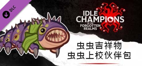 虫虫吉祥物虫虫上校伙伴包