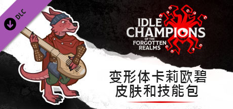 变形体卡莉欧碧皮肤和技能包