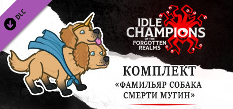 Комплект «Фамильяр Собака смерти Мугин»