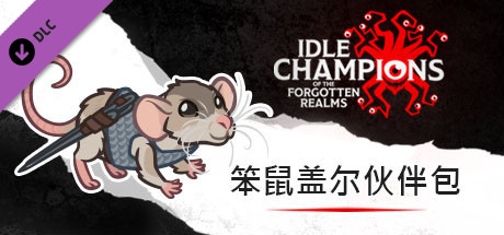 笨鼠盖尔伙伴包