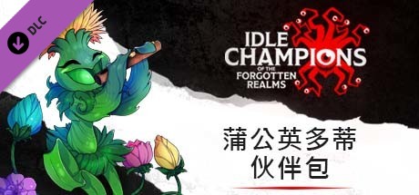 蒲公英多蒂伙伴包